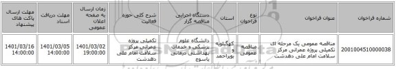 مناقصه عمومی یک مرحله ای تکمیلی پروژه عمرانی مرکز سلامت امام علی دهدشت
