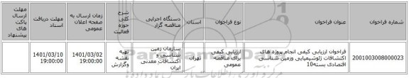 فراخوان ارزیابی کیفی انجام پروژه های اکتشافات ژئوشیمیایی وزمین شناسی اقتصادی بسته10