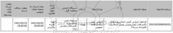 فراخوان ارزیابی کیفی انجام پروژه های اکتشافات ژئوشیمیایی وزمین شناسی اقتصادی بسته7