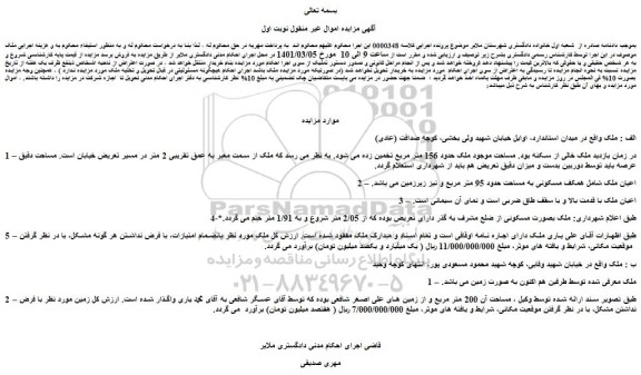 مزایده فروش ملک