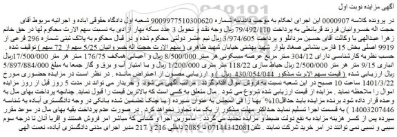مزایده فروش پلاک ثبتی شماره 296 فرعی از 9919 اصلی