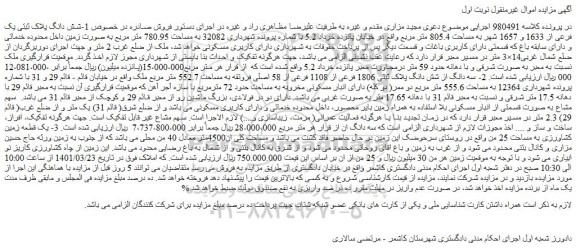 مزایده فروش 1-شش دانگ پلاک ثبتی یک فرعی از 1633 و 1657 شهر به مساحت 805.4 متر مربع