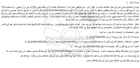 مزایده فروش ششدانگ خانه دارای پلاک ثبتی 224 فرعی از1 اصلی  با مساحت 770 متر مربع 