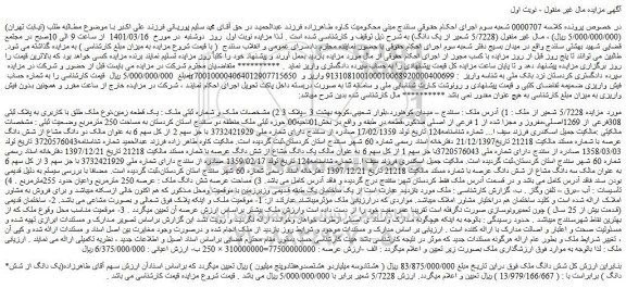 مزایده فروش یک قطعه زمین،نوع ملک طلق با کاربری به پلاک ثبتی 308فرعی از 1269اصلی،مفروز و مجزا شده از 1 فرعی از اصلی