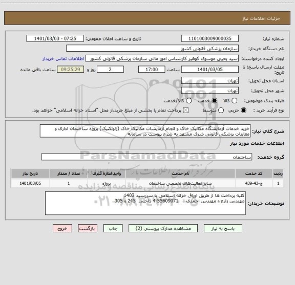 استعلام خرید خدمات آزمایشگاه مکانیک خاک و انجام آزمایشات مکانیک خاک (ژئوتکنیک) پروژه ساختمان اداری و معاینات پزشکی قانونی شرق مشهد به شرح پیوست در سامانه