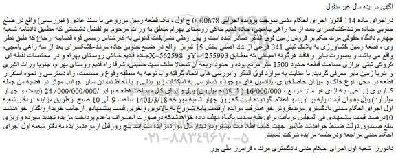 مزایده فروش قطعه زمین کشاورزی به پلاک ثبتی 341 فرعی از 44 اصلی