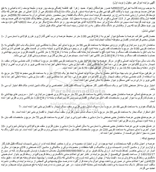 مزایده فروش ملک مشاع پلاک 1444فرعی از 115 اصلی 