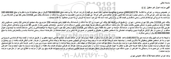 مزایده فروش سه دانگ از ششدانگ یک قطعه زمین بمساحت 250 مترمربع
