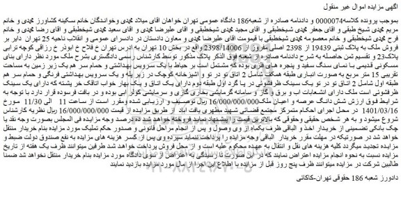 مزایده فروش ملک به پلاک ثبتی 19439 از 2398 اصلی مفروز از 2398/14006