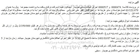 مزایده فروش  مقدار 30کیلو گرم نخ 30 یک لا پنبه درجه یک رنگ مسی مربوط به کارخانه رنگین 