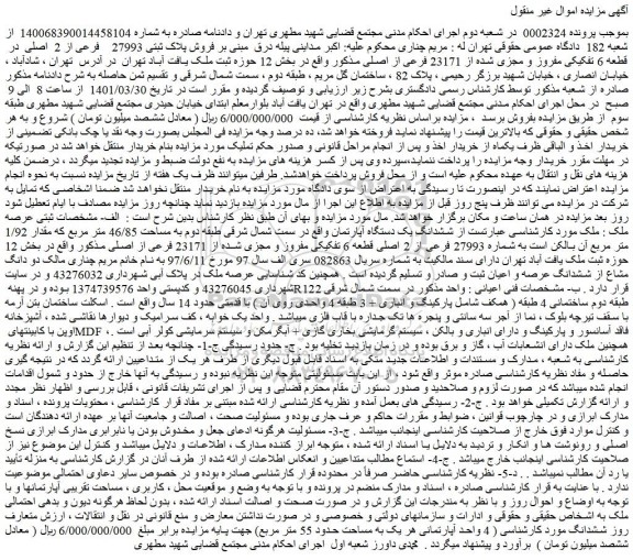 مزایده فروش پلاک ثبتی 27993 فرعی از 2 اصلی در قطعه 6 تفکیکی مفروز و مجزی شده از 23171 فرعی از اصلی