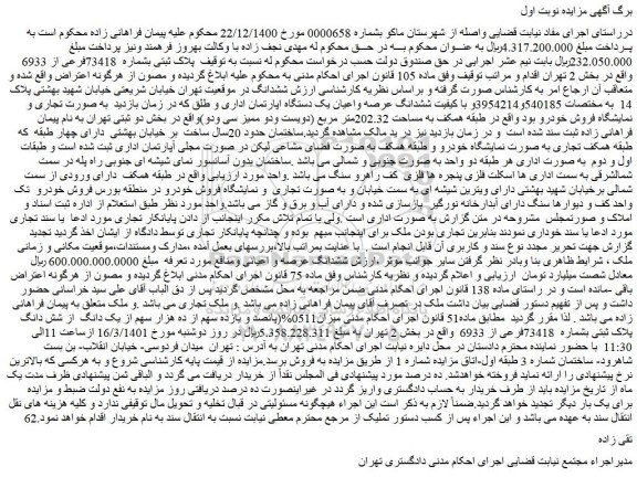 مزایده فروش پلاک ثبتی بشماره 73418فرعی از 6933