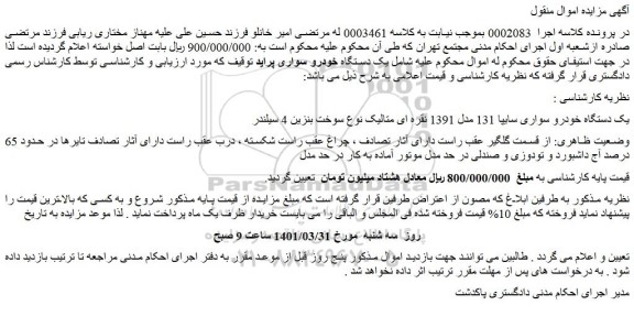 مزایده فروش یک دستگاه خودرو سواری سایپا 131 مدل 1391 نقره ای متالیک