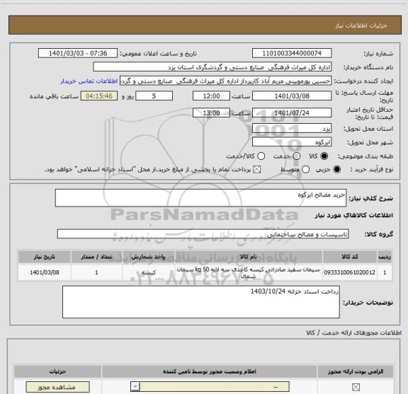 استعلام خرید مصالح ابرکوه