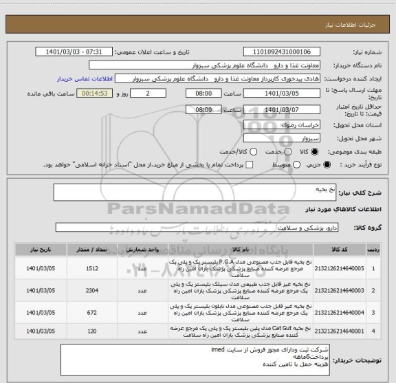 استعلام نخ بخیه