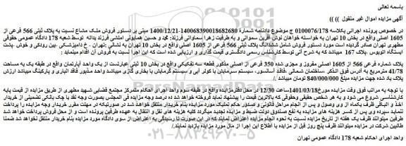 مزایده فروش پلاک شماره فرعی 566 از 1605 اصلی مفروز و مجزی شده 350 فرعی از اصلی  