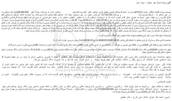 مزایده فروش یک قطعه زمین به پلاک ثبتی 5029فرعی از 161اصلی مفروز و مجزاشده از 3314فرعی از اصلی 