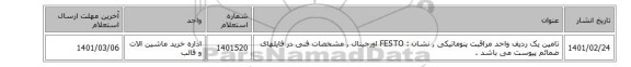 تامین یک ردیف واحد مراقبت پنوماتیکی , نشان : FESTO اورجینال  , مشخصات فنی در فایلهای ضمائم پیوست می باشد .