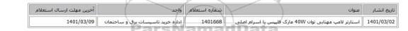 استارتر لامپ مهتابی توان 40W مارک فلیپس یا اسرام اصلی