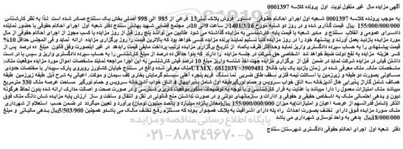 مزایده فروش پلاک ثبتی13 فرعی از 985 الی 998 اصلی