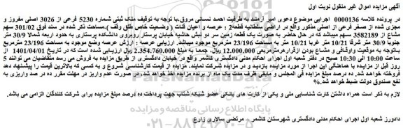 مزایده فروش ملک ثبتی شماره 5230 فرعی از 3026 اصلی مفروز و مجزی شده از صفر فرعی از اصلی