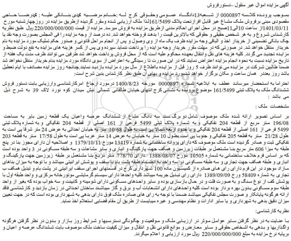 مزایده فروش سه  دانگ  مشاع  از ششدانگ  عرصه  واعیان  یک  قطعه  زمین  بایر  به  مساحت  196/08  متر  مربع  از  قطعه  204  تفکیکی  و به  شماره  پلاک  ثبتی  5499  فرعی  از  161  اصلی 