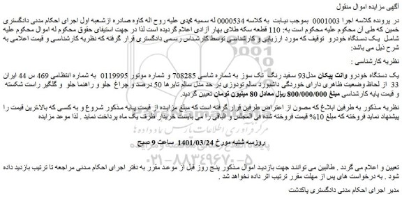 مزایده فروش یک دستگاه خودرو وانت پیکان مدل93 سفید رنگ تک سوز