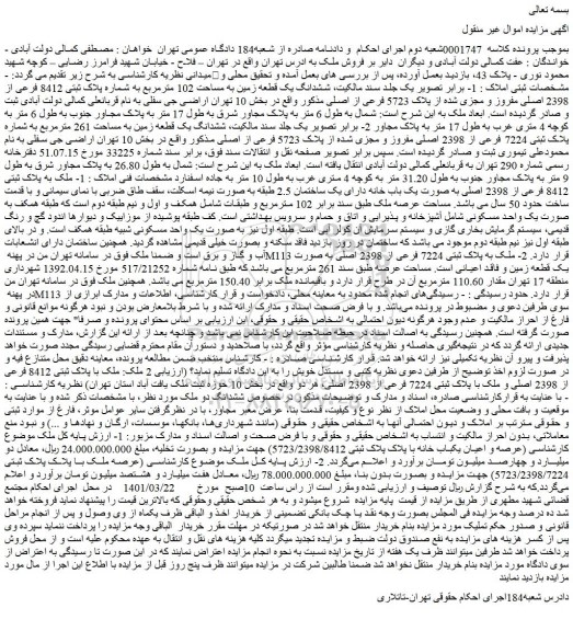 مزایده فروش ششدانگ یک قطعه زمین به مساحت 102 مترمربع به شماره پلاک ثبتی 8412 فرعی از 2398 اصلی مفروز و مجزی شده از پلاک 5723 فرعی از اصلی 