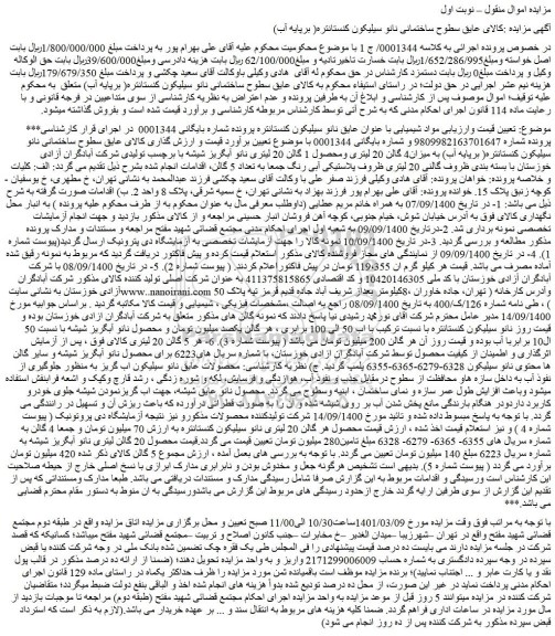 مزایده فروش عایق نانو سیلیکون کنستانتره