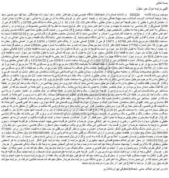 مزایده فروش ششدانگ یک قطعه زمین با بنای احداثی در آن به مساحت 186/80 مترمربع پلاک های 16708 و 15871 فرعی از 2398 اصلی 