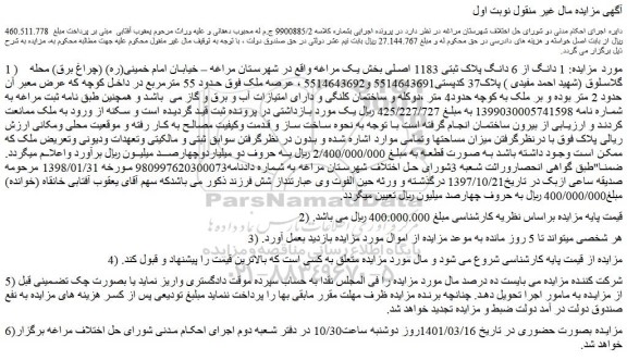 مزایده فروش 1 دانگ از 6 دانگ پلاک ثبتی 1183 اصلی 