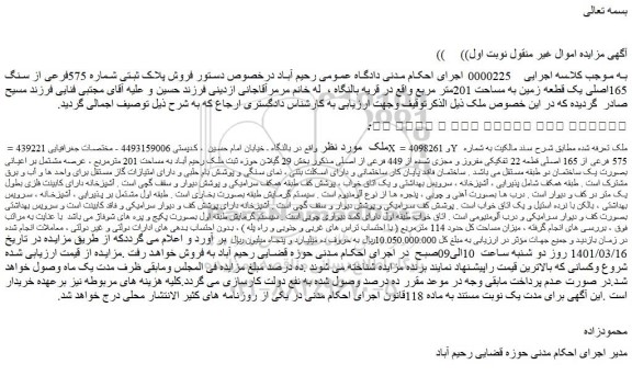 مزایده فروش ملک به شماره 575 فرعی از 165 اصلی قطعه 22 تفکیکی مفروز و مجزی شده از 449 فرعی از اصلی