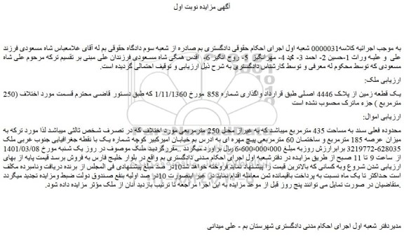 مزایده فروش یک قطعه زمین از پلاک 4446 اصلی