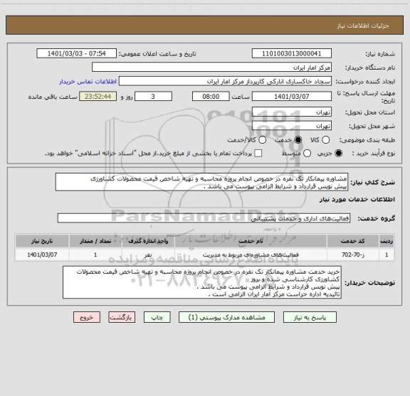 استعلام مشاوره پیمانکار تک نفره در خصوص انجام پروژه محاسبه و تهیه شاخص قیمت محصولات کشاورزی
پیش نویس قرارداد و شرایط الزامی پیوست می باشد .