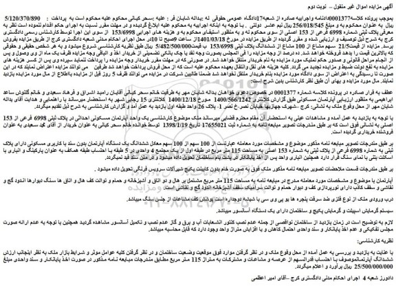 مزایده فروش 100 سهم از 100 سهم معادل ششدانگ یک دستگاه آپارتمان بدون سند با کاربری مسکونی 