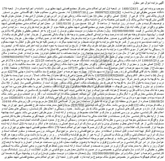 مزایده  فروش پلاک ثبتی  174  فرعی از  2342  اصلی 
