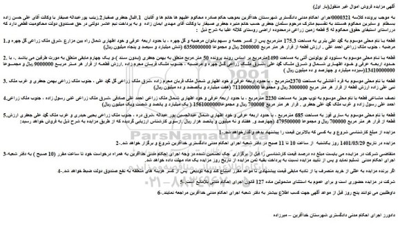 مزایده فروش 1.قطعه با نام محلی موسوم به محمد علی یئری به مساحت 175.3 مترمربع