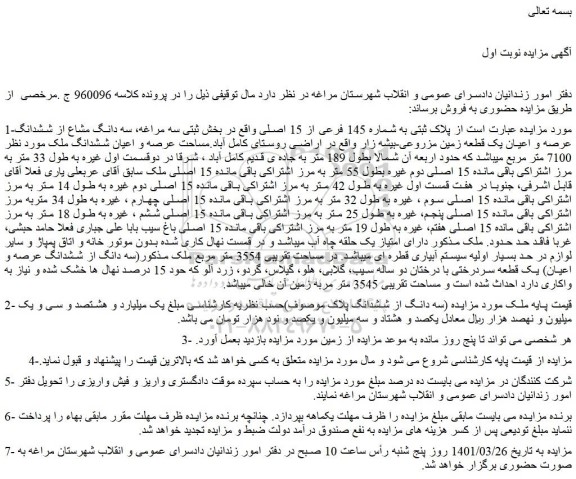 مزایده فروش پلاک ثبتی به شماره 145 فرعی از 15 اصلی 