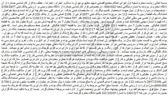 مزایده فروش ششدانگ یک قطعه زمین به مساحت 112 متر مربع به شماره پلاک ثبتی 2857 فرعی از 2398 اصلی مفروز از پلاک 228 فرعی از اصلی
