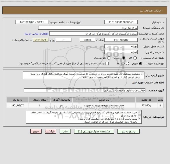 استعلام مشاوره پیمانکار تک نفره انجام پروژه در خصوص کارشناسی نمونه گیری شاخص های آماری بروز مرکز
پیش نویس قرارداد و شرایط الزامی پیوست می باشد .