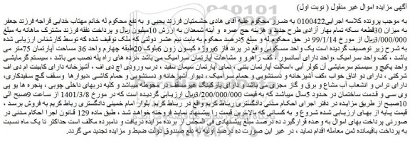 مزایده فروش یک واحد مسکونی 
