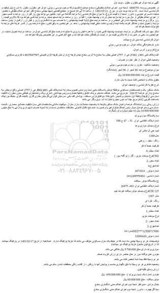 مزایده فروش الف) پلاک ثبتی 861 و 862 فرعی از 2757 اصلی