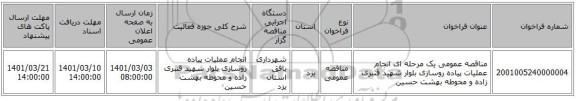 مناقصه عمومی یک مرحله ای انجام عملیات پیاده روسازی بلوار شهید قنبری زاده و محوطه بهشت حسین