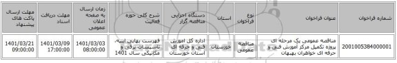 مناقصه عمومی یک مرحله ای پروژه تکمیل مرکز آموزش فنی و حرفه ای خواهران بهبهان