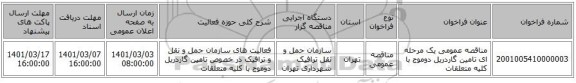 مناقصه عمومی یک مرحله ای تامین گاردریل دوموج با کلیه متعلقات