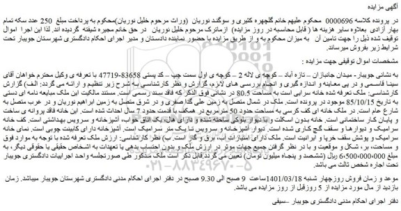 مزایده فروش خانه سرایی است به مساحت 80.5  