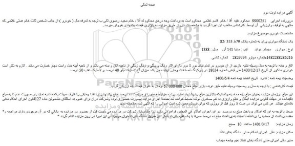 مزایده فروش یک دستگاه سواری پراید