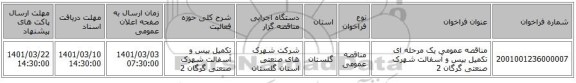 مناقصه عمومی یک مرحله ای  تکمیل بیس و آسفالت شهرک صنعتی گرگان 2