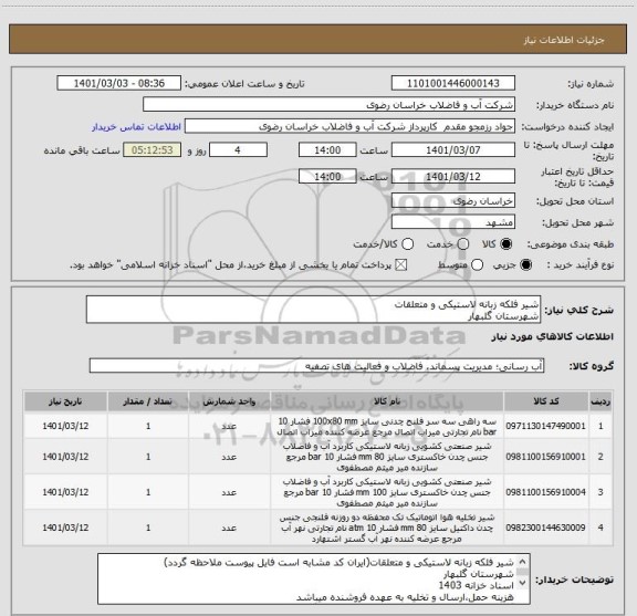 استعلام شیر فلکه زبانه لاستیکی و متعلقات
شهرستان گلبهار
