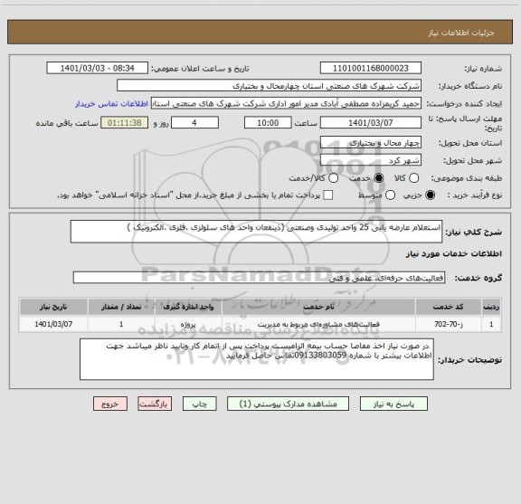 استعلام استعلام عارضه یابی 25 واحد تولیدی وصنعتی (ذینفعان واحد های سلولزی ،فلزی ،الکترونیک )